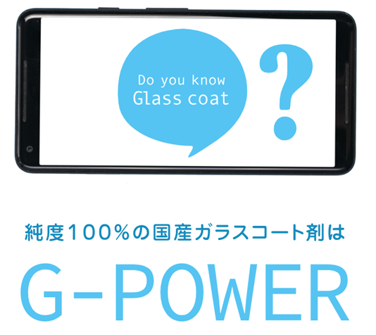【次世代コーティング剤G-POWER】コーティング各種承っております。