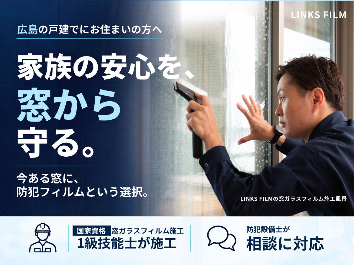 家族の安心を窓から守る。広島の窓ガラスフィルム専門店LINKS FILMの防犯フィルム施工