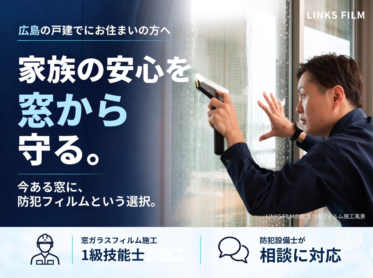 家族の安心を窓から守る。広島の窓ガラスフィルム専門店LINKS FILMの防犯フィルム施工
