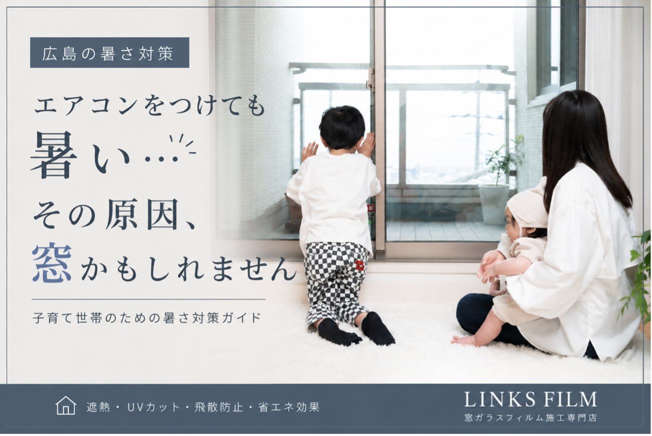 エアコンをつけても暑い家の暑さ対策ガイド｜広島の窓ガラスフィルム専門店LINKS FILM