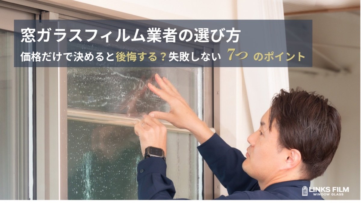 広島で窓ガラスフィルム施工店を選ぶ7つのポイント
