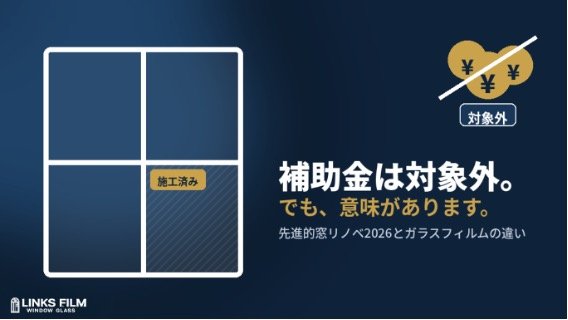 先進的窓リノベ2026の補助金対象外となる窓ガラスフィルムの解説イメージ